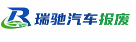 铜梁区瑞驰｜汽车报废回收｜车辆正规销户上门拖车